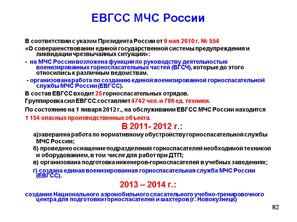 82 ЕВГСС МЧС России В соответствии с указом Президента России от 6 мая 2010